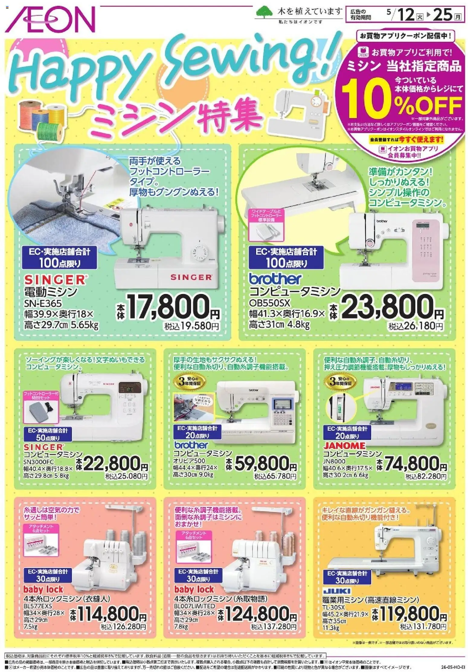 イオンの2026/05/12から2026/05/25までのチラシはここイオン - Happy Sewing! - ミシン