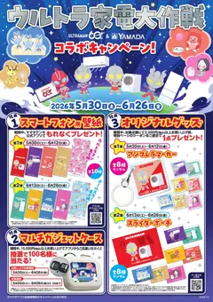ヤマダ 電機の2026/05/30から2026/06/26までのチラシはここヤマダ 電機 - ウルトラ家電大作戦
