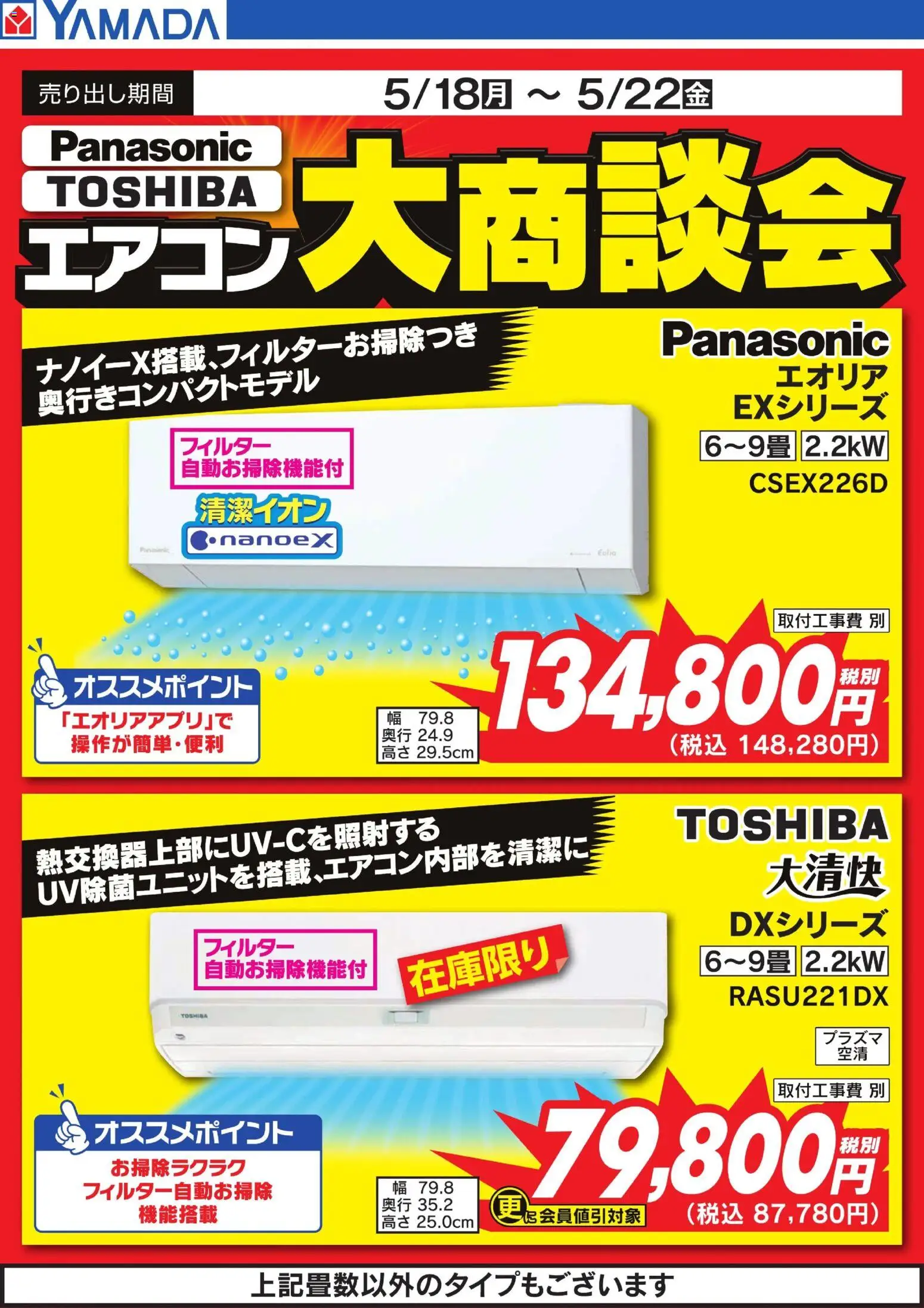 ヤマダ 電機の2026/05/19から2026/05/22までのチラシはここヤマダ 電機 - 【Panasonic・TOSHIBA】エアコン大商談会