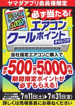ヤマダ 電機の2026/07/11から2026/07/31までのチラシはここヤマダ 電機 - エアコンクールポイントチャレンジ