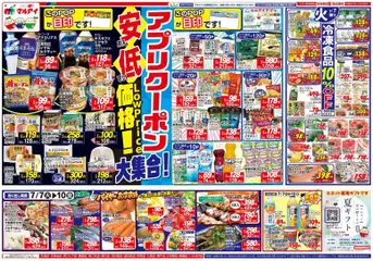 マルアイの2026/07/07から2026/07/10までのチラシはここマルアイ - チラシ
