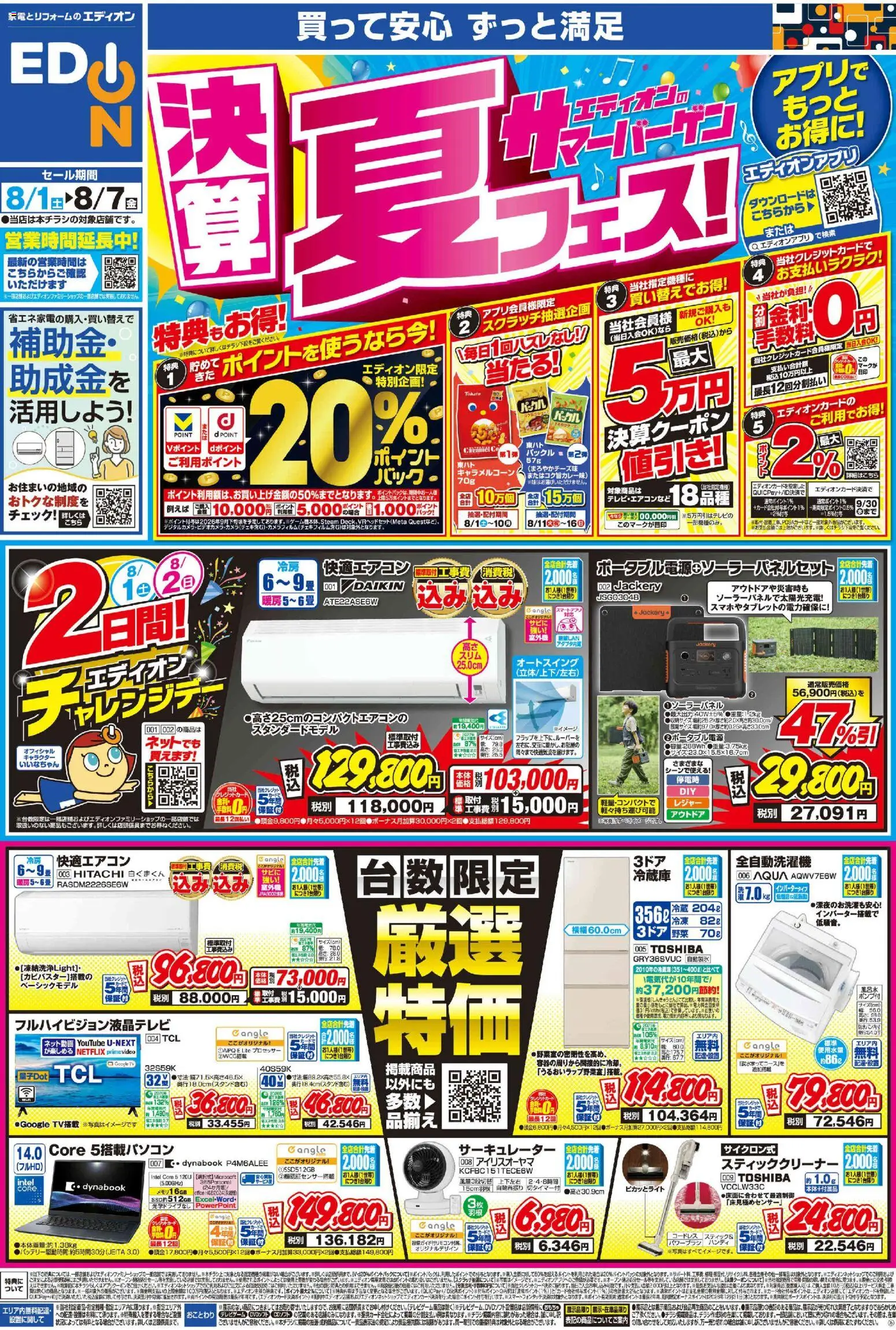 100満ボルトの2026/08/01から2026/08/07までのチラシはここ100満ボルト - チラシ