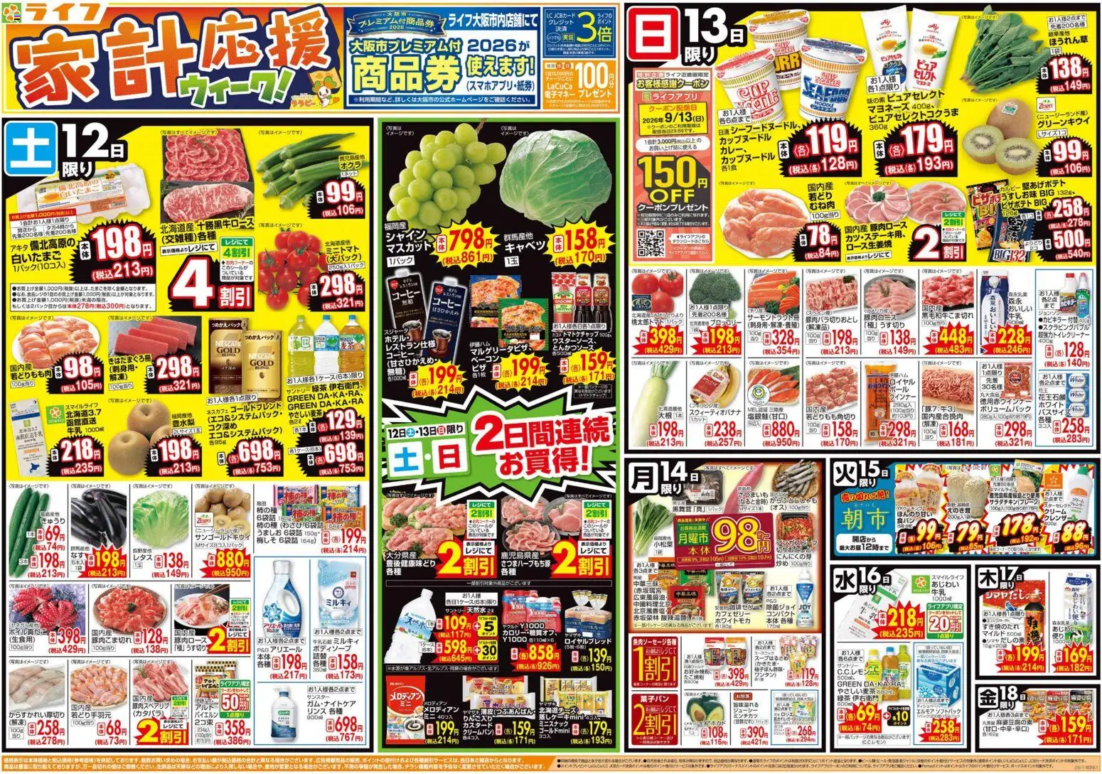 ライフの2026/09/12から2026/09/18までのチラシはここライフ 京都市右京区 - 9/12（土）～家計応援ウィーク