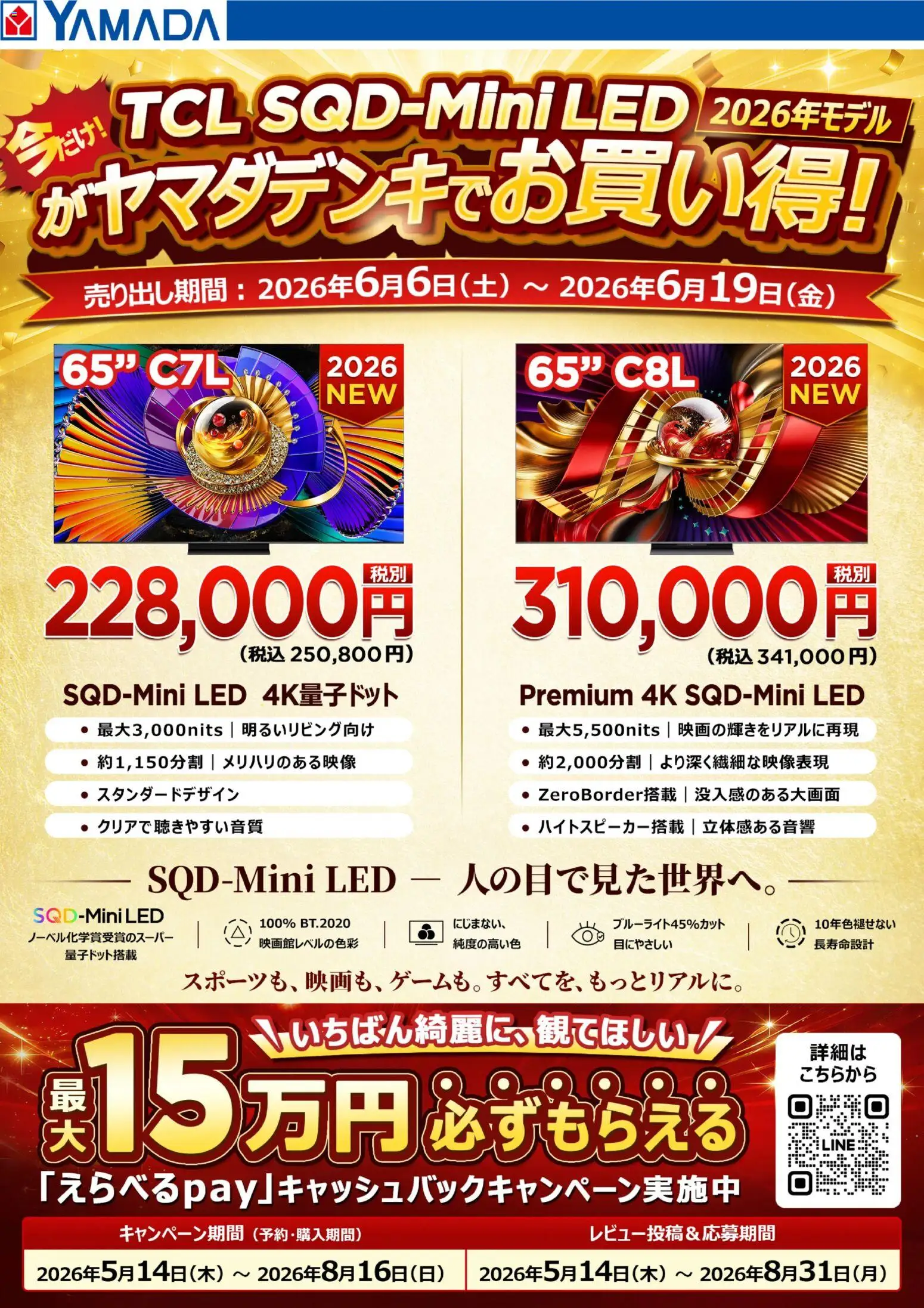 ヤマダ 電機の2026/06/06から2026/06/19までのチラシはここヤマダ 電機 - 【TCL】ヤマダデンキでお買い得!