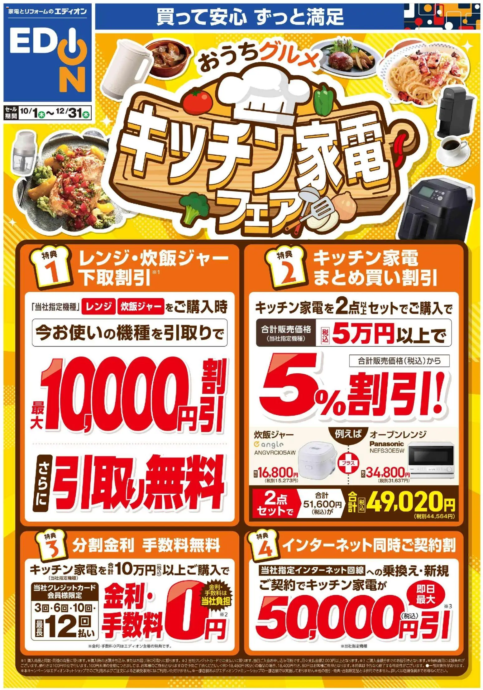 100満ボルトの2026/10/01から2026/12/31までのチラシはここ100満ボルト 横浜市西区 - おうちグルメ キッチン家電フェア - オーブンレンジ, 炊飯ジャー