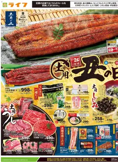 ライフの2026/07/25から2026/07/26までのチラシはここライフ - 土用の丑の日