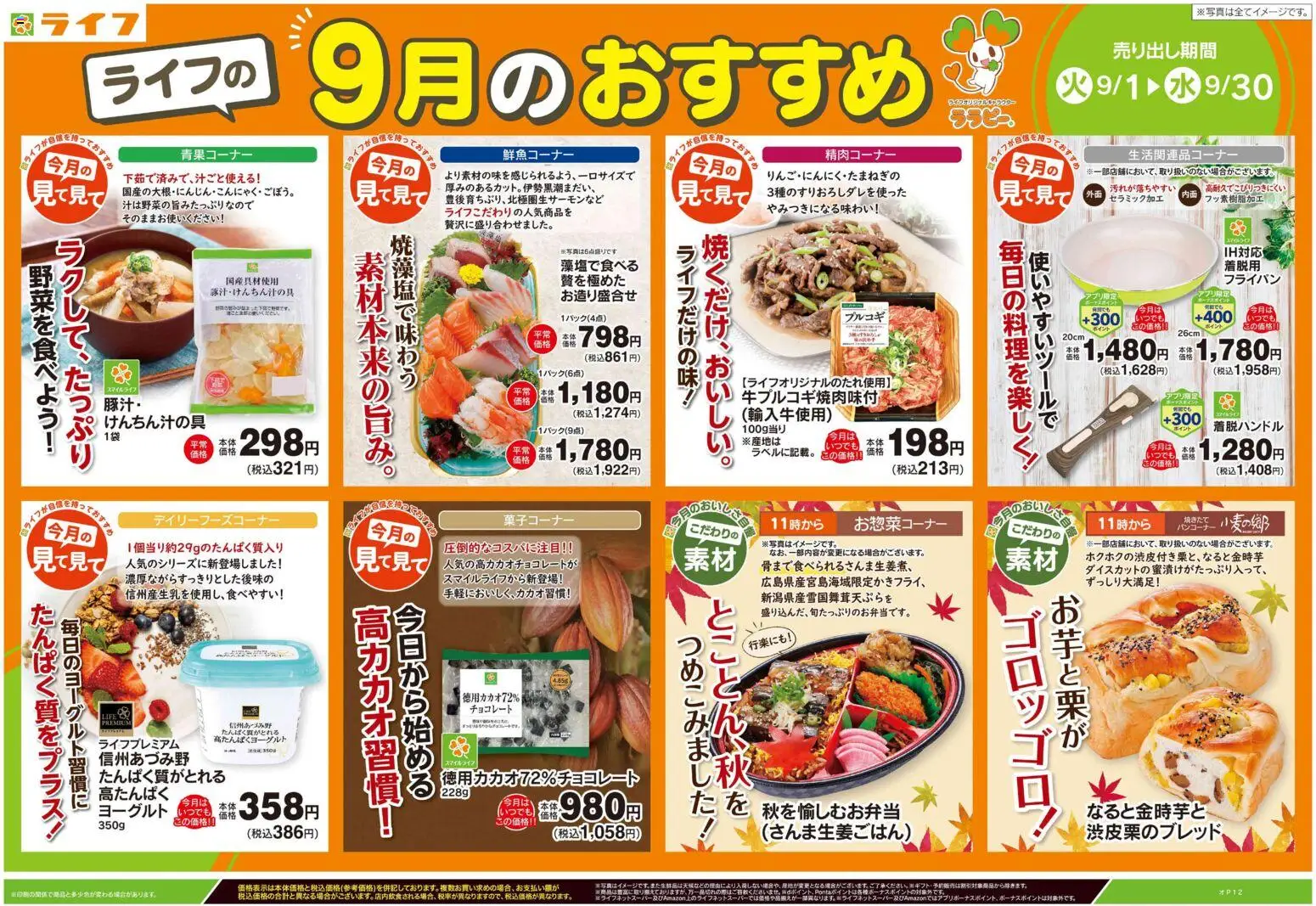 ライフの2026/09/09から2026/09/30までのチラシはここライフ - ライフの9月のおすすめ - チョコレート, ヨーグルト, フライパン