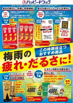 ハッピードラッグの2026/06/06からまでのチラシはここハッピードラッグ - 疲れ対策