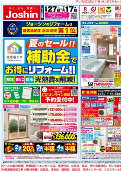 ジョーシンの2026/06/27から2026/07/17までのチラシはここジョーシン - 夏のセール！補助金でお得にリフォーム！ 1