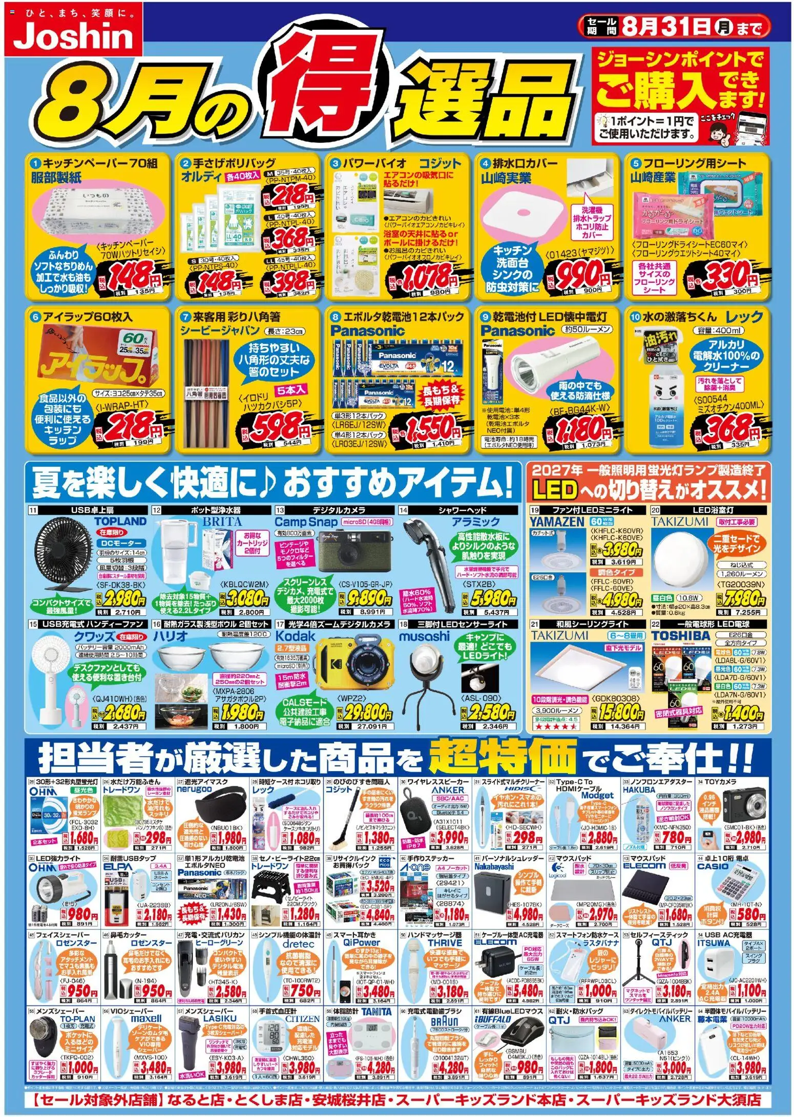 ジョーシンの2026/08/01から2026/08/31までのチラシはここジョーシン - 今月の得選品 - 電卓, USB, ケーブル, シャワーヘッド, LED電球, ワイヤレススピーカー