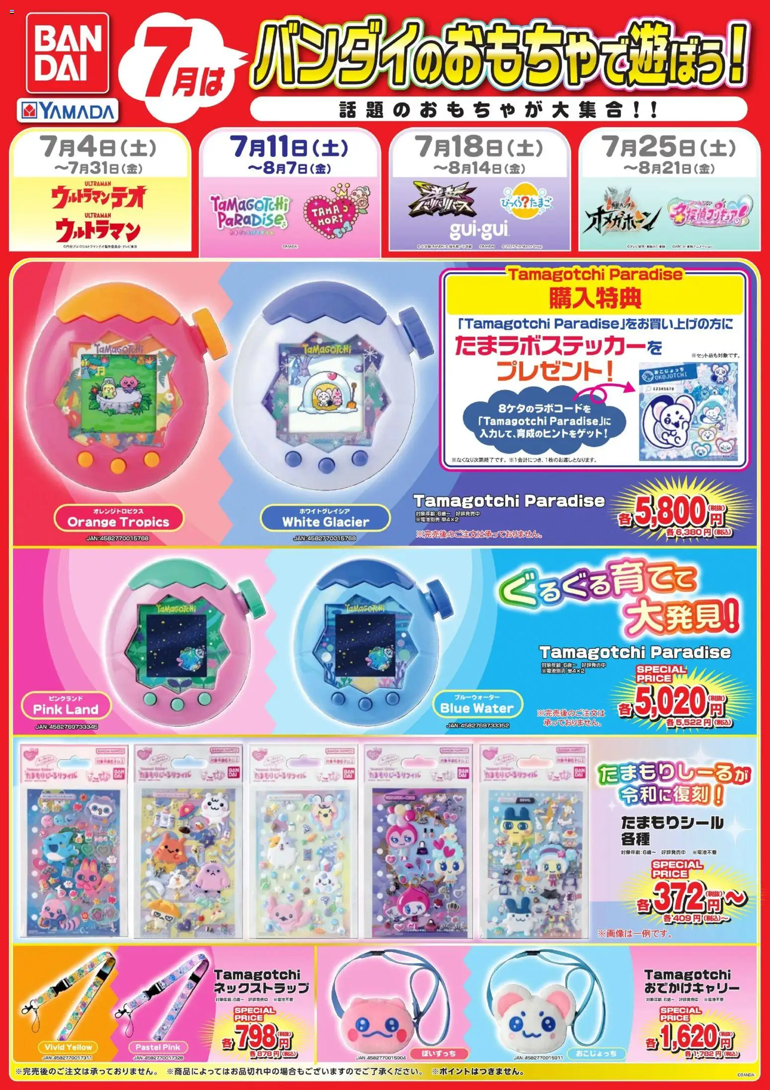 ヤマダ 電機の2026/07/11から2026/07/17までのチラシはここヤマダ 電機 - バンダイのおもちゃで遊ぼう!