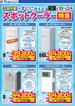 ヤマダ 電機の2026/07/22から2026/07/24までのチラシはここヤマダ 電機 - スポットクーラー特集