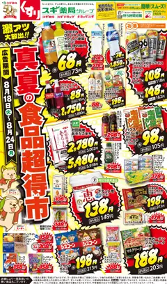 スギ 薬局の2026/08/18から2026/08/24までのチラシはここスギ 薬局 - チラシ