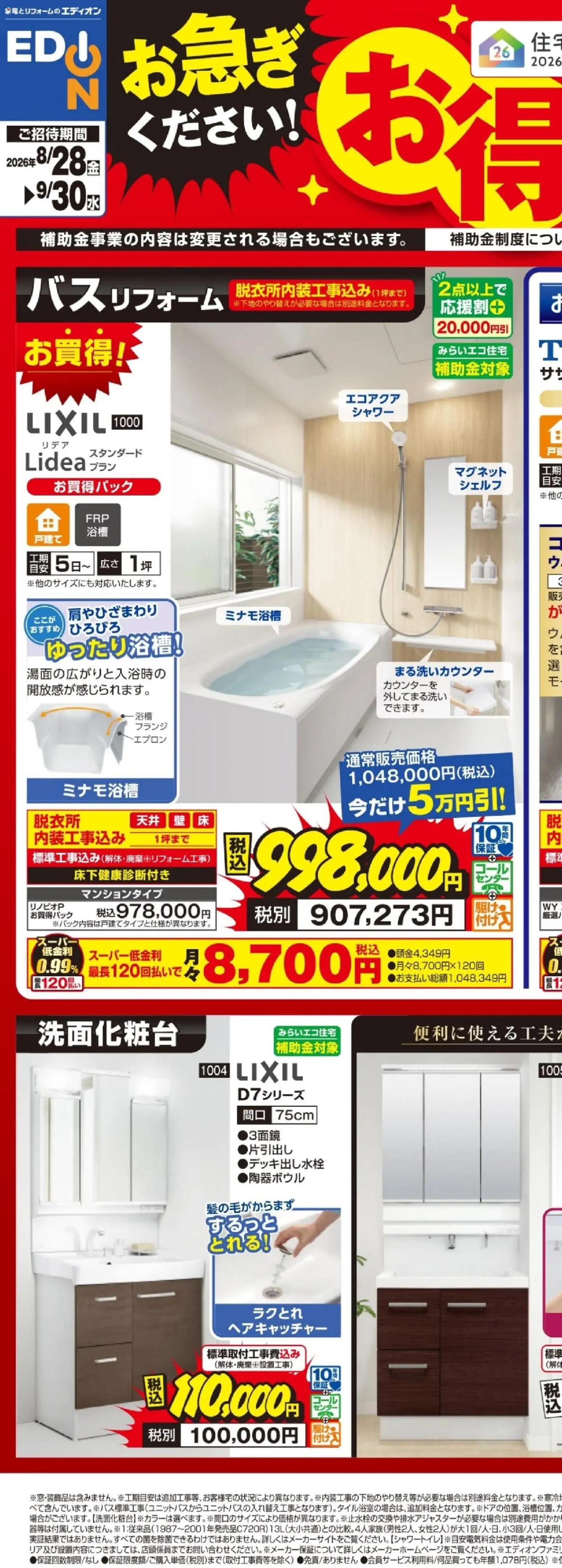 エディオンの2026/08/28から2026/09/30までのチラシはここエディオン - お得にリフォーム！