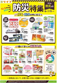 ライフの2026/08/22から2026/09/04までのチラシはここライフ 江戸川区 - 防災特集