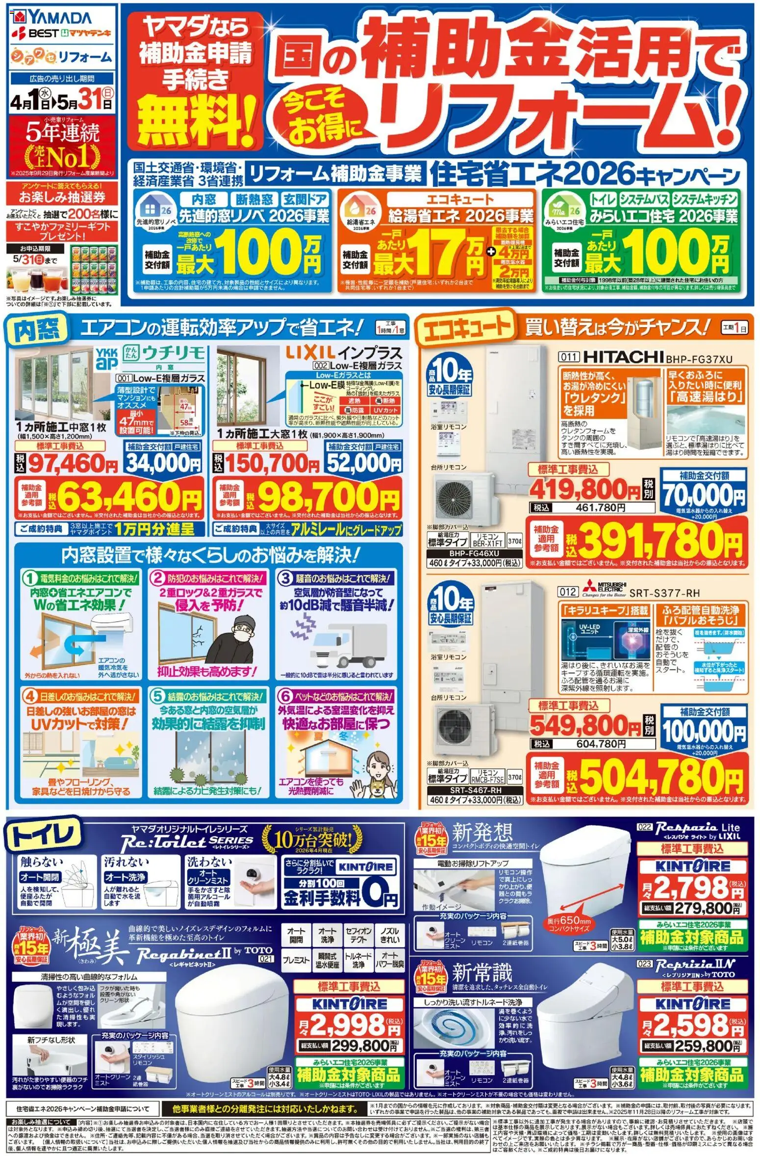 ヤマダ 電機の2026/04/01から2026/05/31までのチラシはここヤマダ 電機 - 国の補助金活用で今こそお得にリフォーム!(おもて)