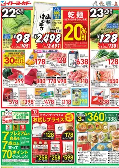 イトーヨーカドーの2026/07/22から2026/07/26までのチラシはここイトーヨーカドー - チラシ