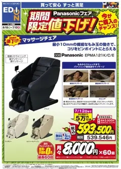 エディオンの2026/06/15から2026/07/12までのチラシはここエディオン - Panasonicフェア 期間限定値下げ！