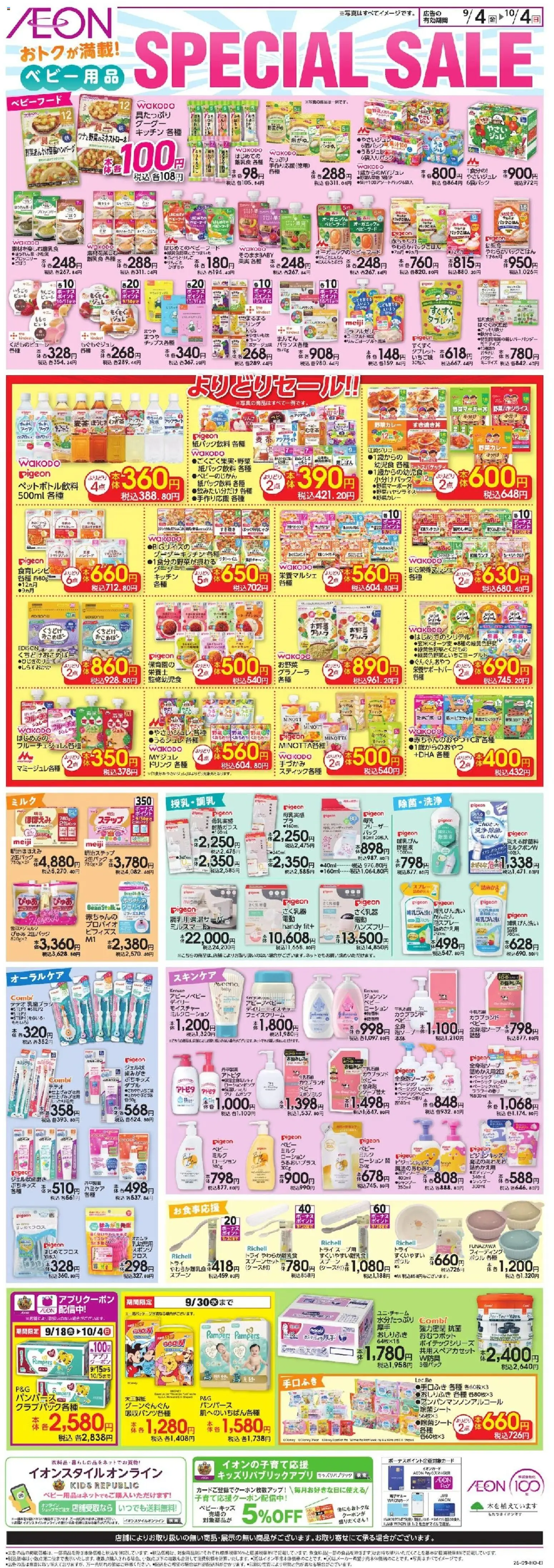 イオンの2026/09/04から2026/10/04までのチラシはここイオン - Special Sale - ブロッコリー, タブレット, シャンプー, 離乳食, スプーン, おしりふき, ベビーフード, フェイスクリーム