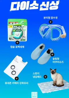 {StrartDate}까지 다이소 쇼핑몰에서 전단 다이소 현재 전단지 미리 보기