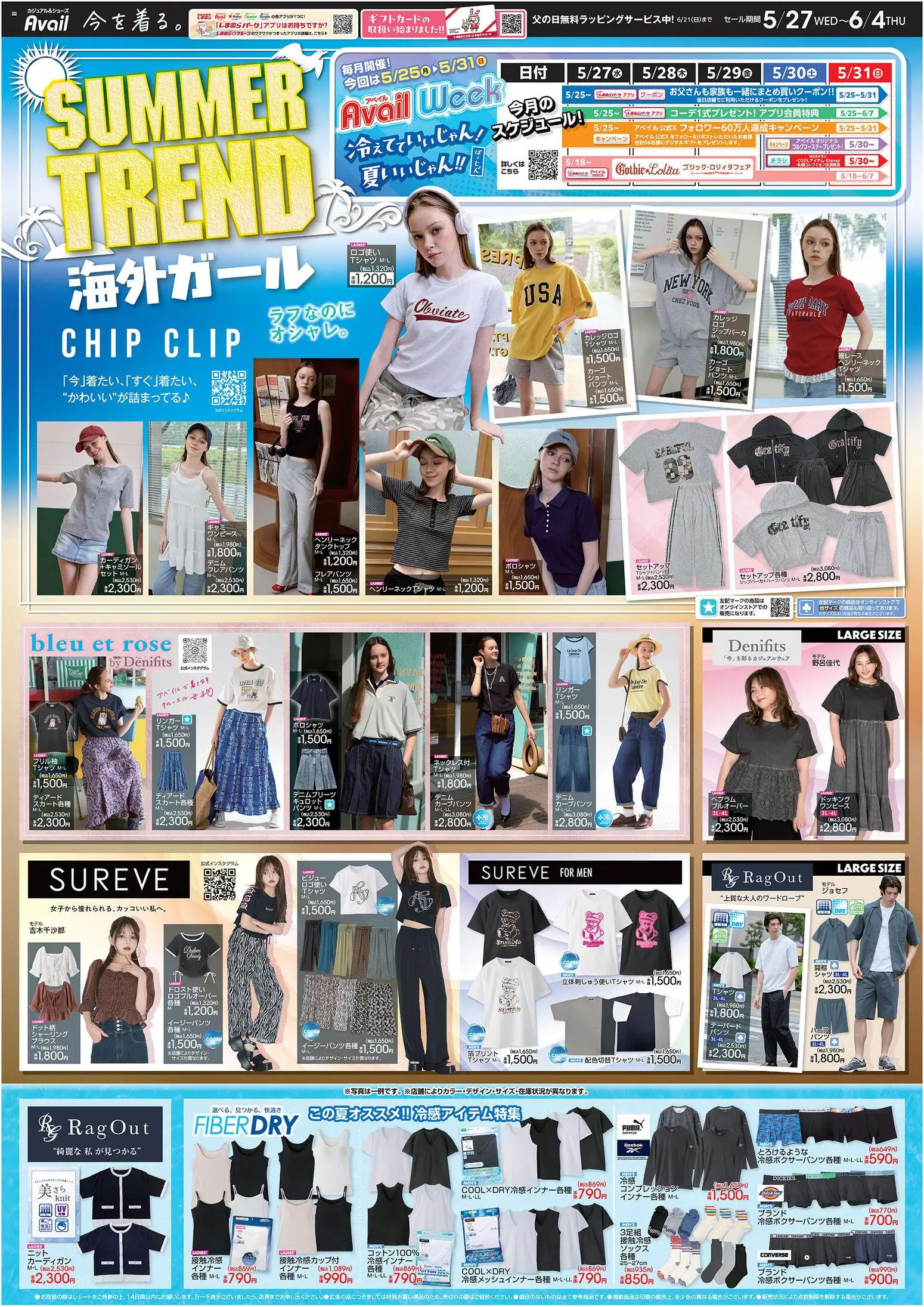 アベイルの2026/05/27から2026/06/04までのチラシはここアベイル - Summer Trend - カーディガン, ブラウス, ポロシャツ, セットアップ, シャツ, パンツ, イージーパンツ