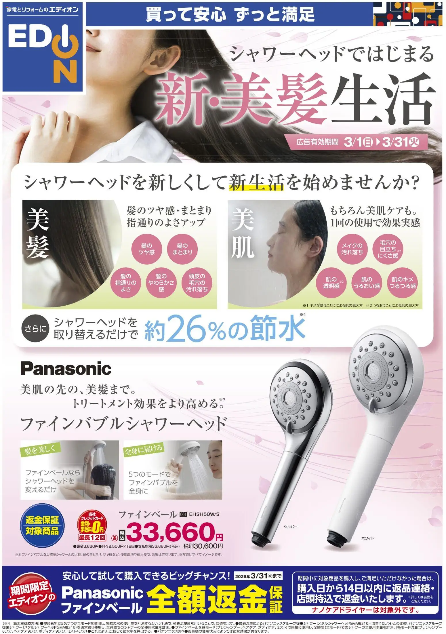 エディオンの2026/03/01から2026/03/31までのチラシはここエディオン - シャワーヘッドではじまる 新美髪生活