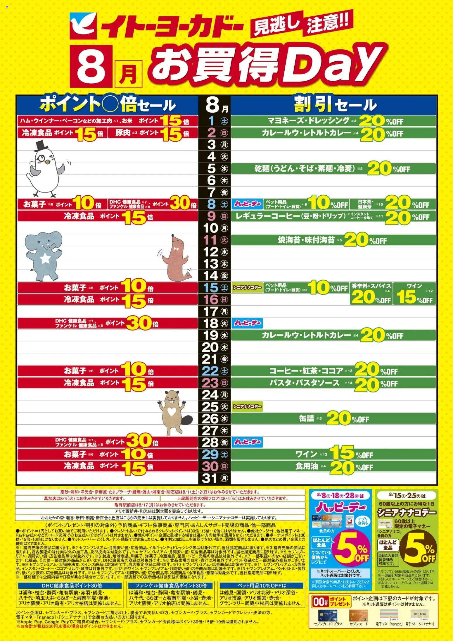 イトーヨーカドーの2026/08/01から2026/08/31までのチラシはここイトーヨーカドー - 8月お買得Day