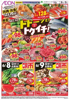 イオンの2026/06/08から2026/06/09までのチラシはここイオン ドドーンと!トゥイチ!