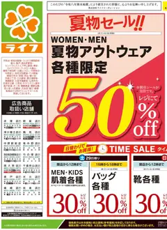 ライフの2026/08/29から2026/08/31までのチラシはここライフ 世田谷区 - 2026夏チラシ くらしの品おすすめ号