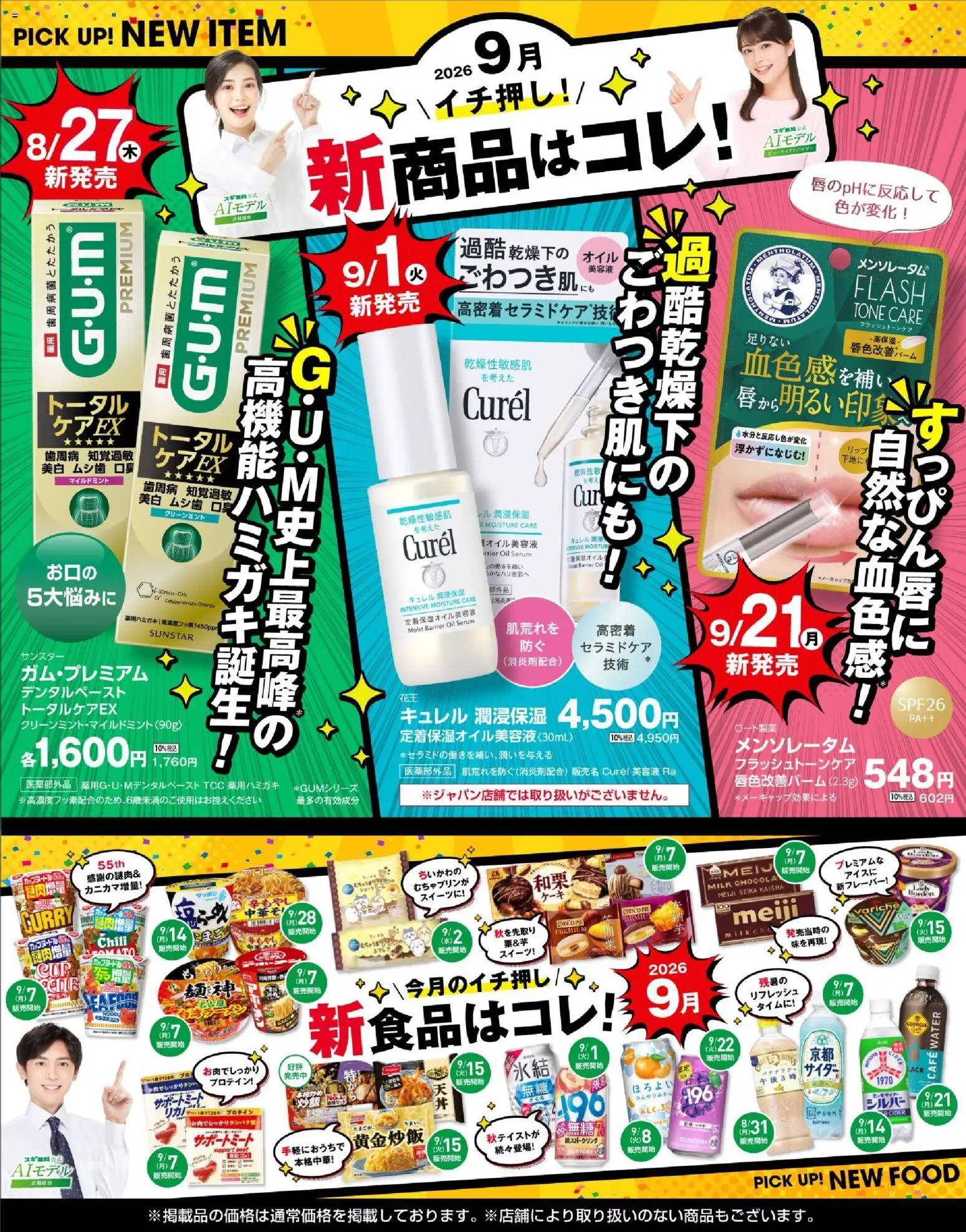 スギ 薬局の2026/09/07から2026/11/01までのチラシはここ必見！バイヤーおすすめ9月 新商品！