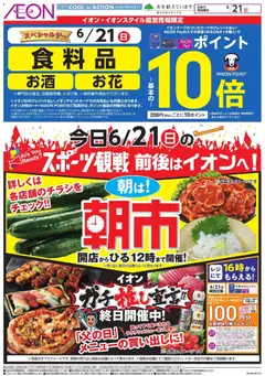 イオンの2026/06/21から2026/06/21までのチラシはここイオン - スペシャルデー