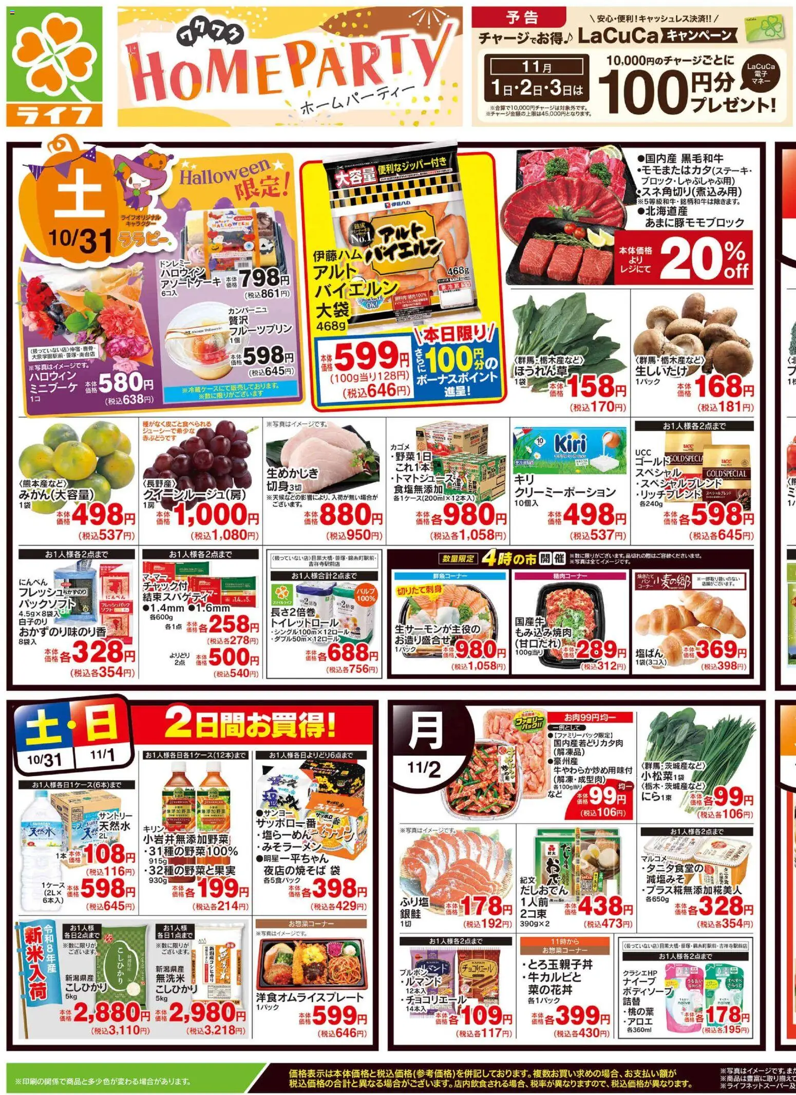 ライフの2026/10/31から2026/11/03までのチラシはここライフ 豊島区 - 10/31号 ワクワクホームパーティー