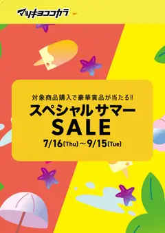 マツモトキヨシの2026/07/16からまでのチラシはここマツモトキヨシ - チラシ