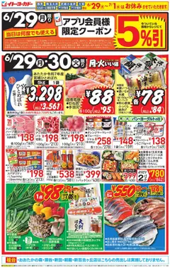 イトーヨーカドーの2026/06/29から2026/06/30までのチラシはここイトーヨーカドー - チラシ