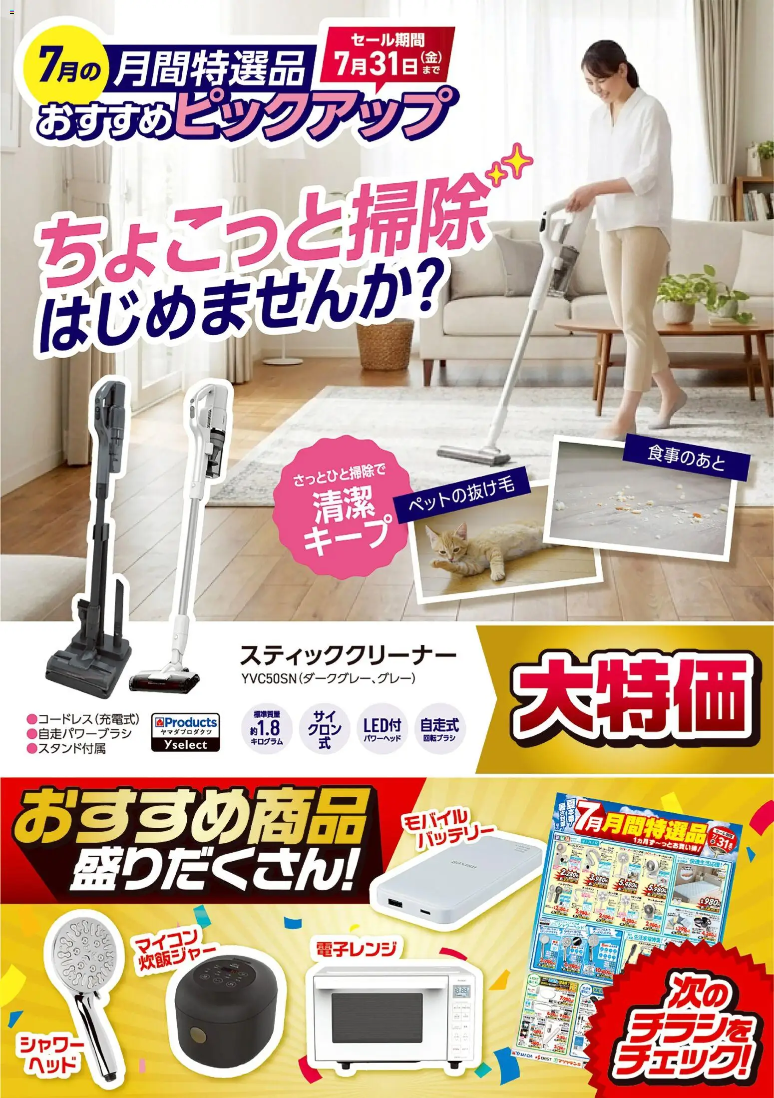 ヤマダ 電機の2026/07/10から2026/07/31までのチラシはここヤマダ 電機 - 【おすすめピックアップ】スティッククリーナー - バッテリー, シャワー, スティッククリーナー, 電子レンジ, 炊飯ジャー