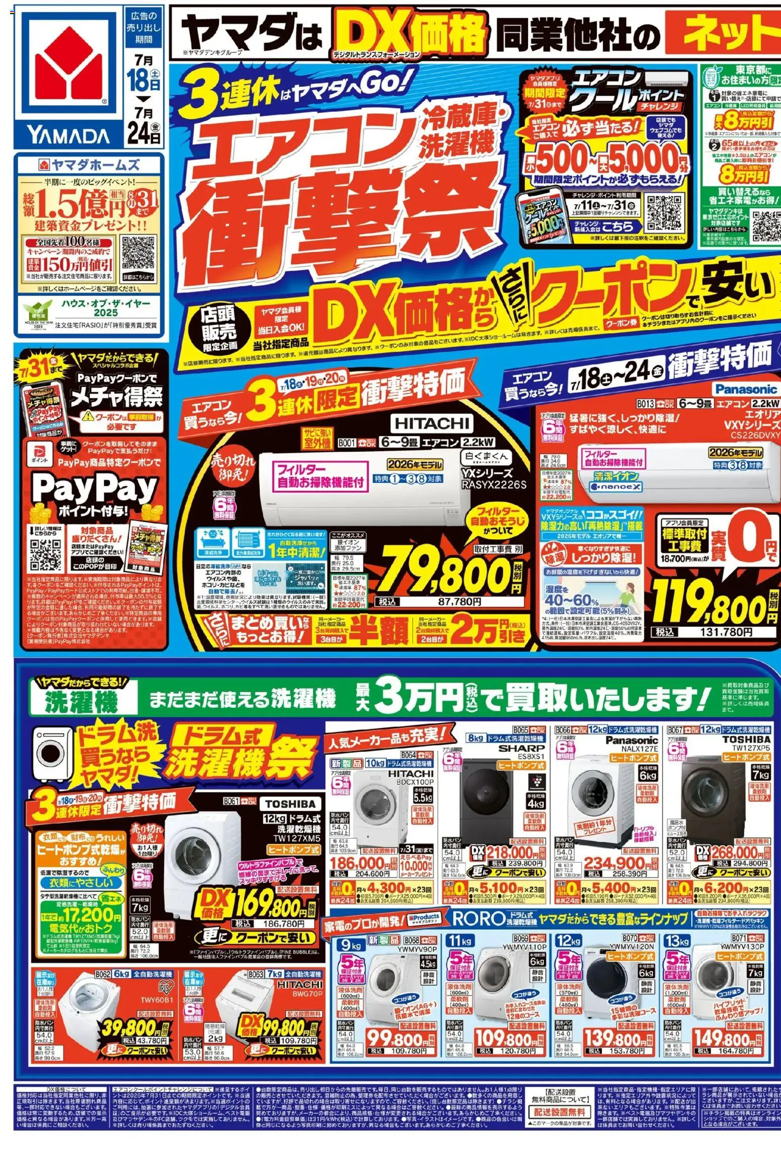 ヤマダ 電機の2026/07/18から2026/07/24までのチラシはここヤマダ 電機 - エアコン・冷蔵庫・洗濯機 衝撃祭(おもて)