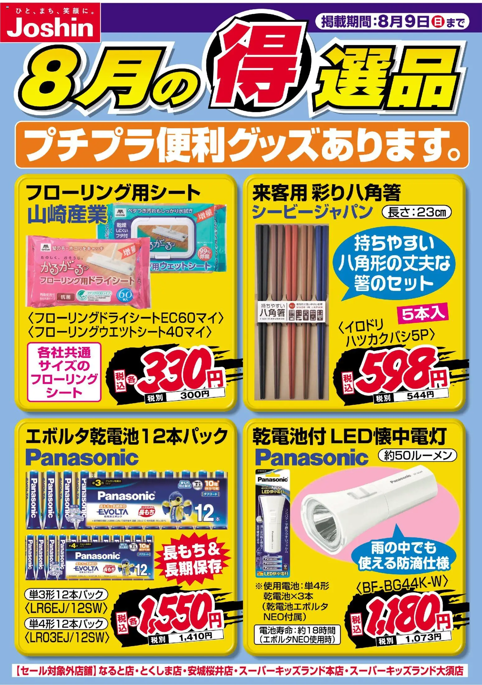ジョーシンの2026/08/01から2026/08/09までのチラシはここジョーシン - チラシ - アルカリ乾電池