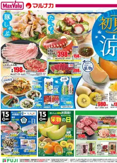 マックスバリュの2026/05/14から2026/05/17までのチラシはここマックスバリュ - 愛媛 初夏の涼味