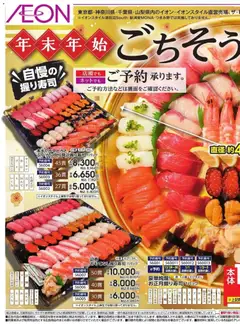 イオンの2026/10/01から2026/12/18までのチラシはここイオン - 年末年始ごちそうご予約承り