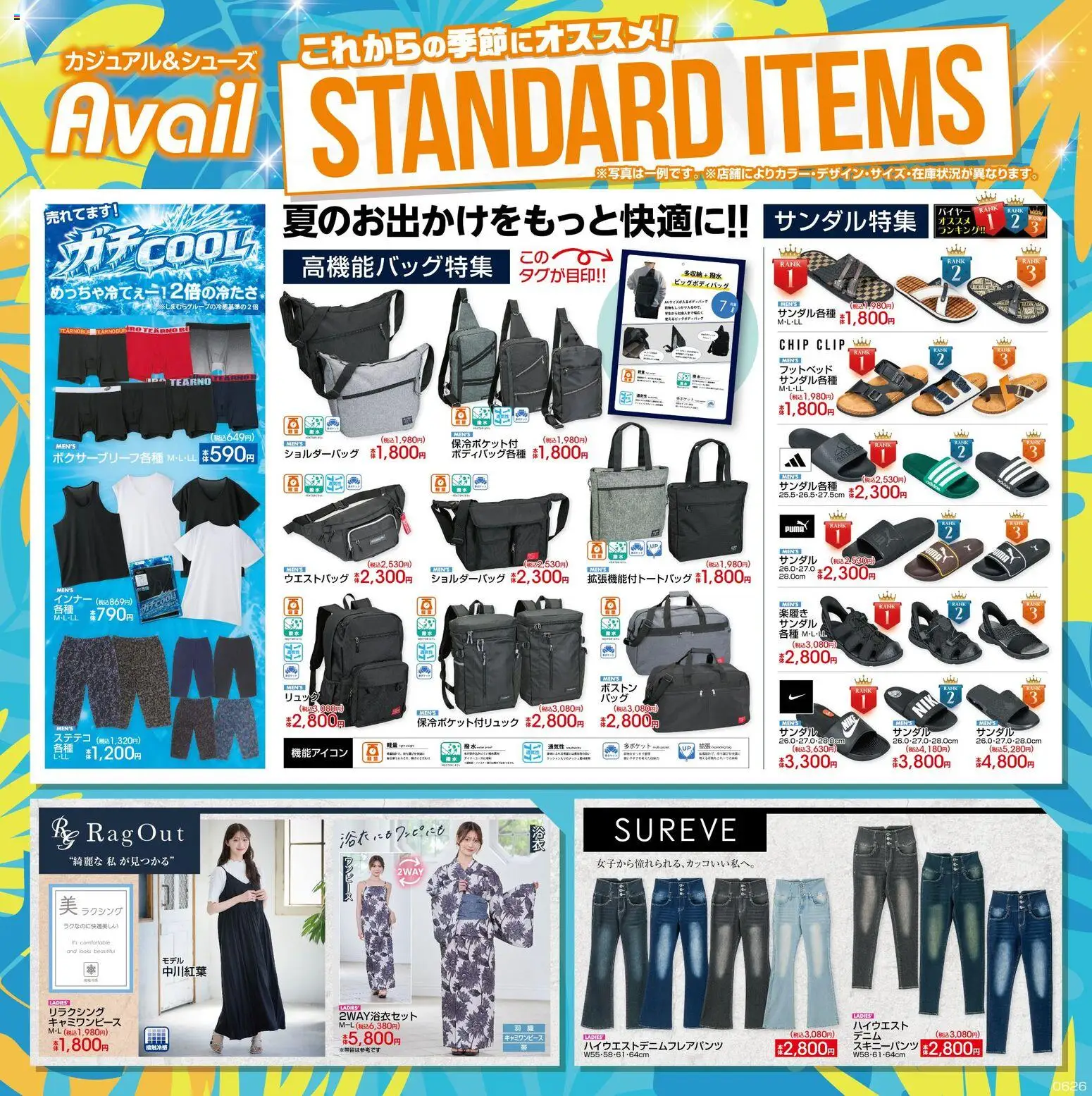アベイルの2026/06/26から2026/07/20までのチラシはここアベイル - Standart Items - リュック, サンダル, ショルダーバッグ