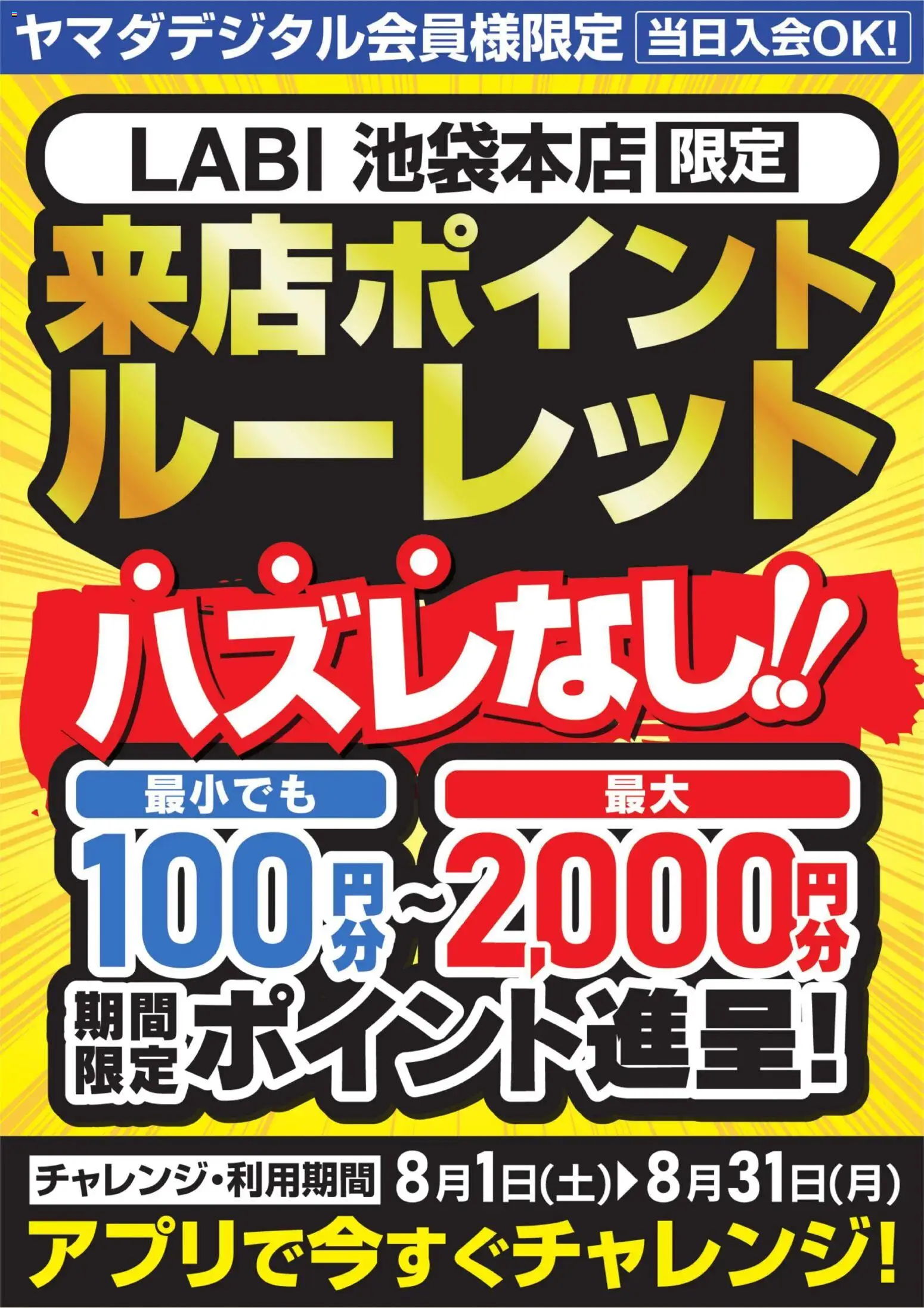 ヤマダ 電機の2026/08/01から2026/08/31までのチラシはここヤマダ 電機 - 【ハズレなし!】来店ポイントルーレット