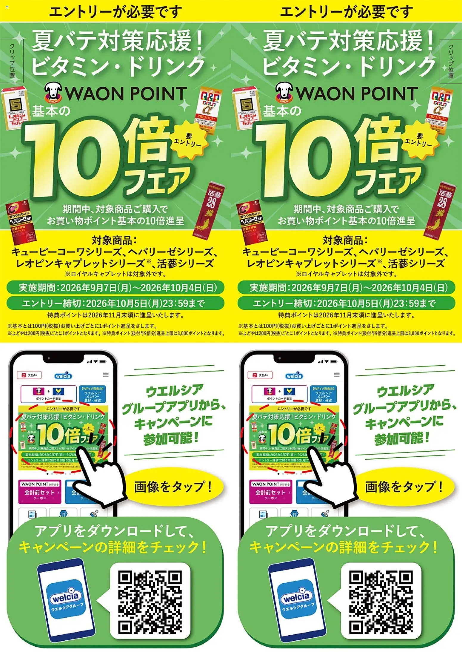ハッピードラッグの2026/09/10から2026/10/04までのチラシはここハッピードラッグ - 夏バテ対策応援！