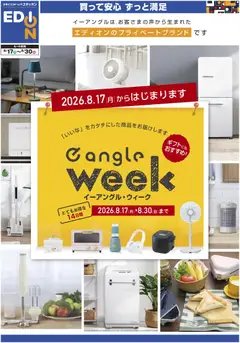 エディオンの2026/08/17から2026/08/30までのチラシはここエディオン - イーアングル・ウィーク