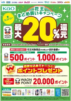 ハッピードラッグの2026/08/03から2026/09/06までのチラシはここハッピードラッグ - 花王まとめ買いキャンペーン