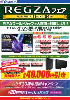 ヤマダ 電機の2026/07/11から2026/07/21までのチラシはここヤマダ 電機 - REGZAフェア
