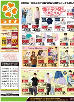 ライフの2026/10/17から2026/10/19までのチラシはここライフ 世田谷区 - 10/17号 くらしの品おすすめ号