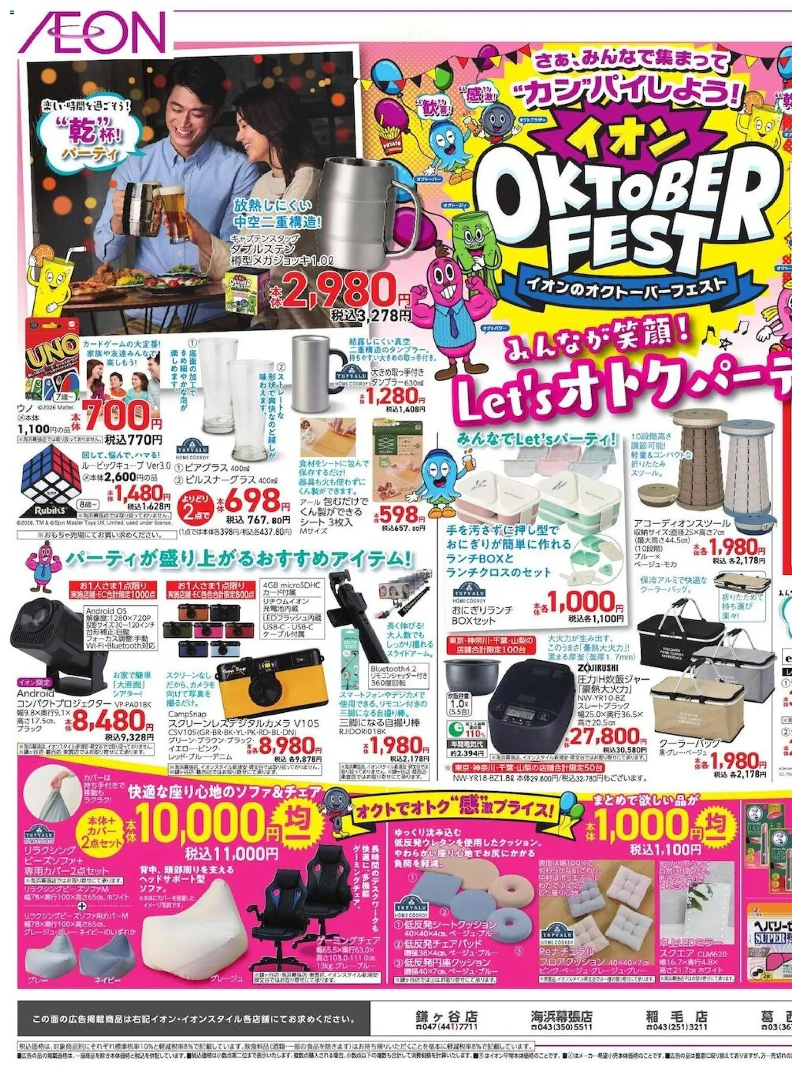 イオンの2026/10/01から2026/10/06までのチラシはここイオン - Oktober Fest