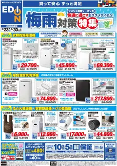 100満ボルトの2026/05/23から2026/06/30までのチラシはここ100満ボルト - 梅雨対策チラシ