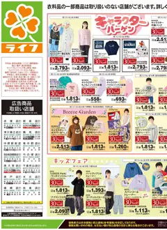 ライフの2026/10/17から2026/10/19までのチラシはここライフ 世田谷区 - 10/17号 くらしの品おすすめ号