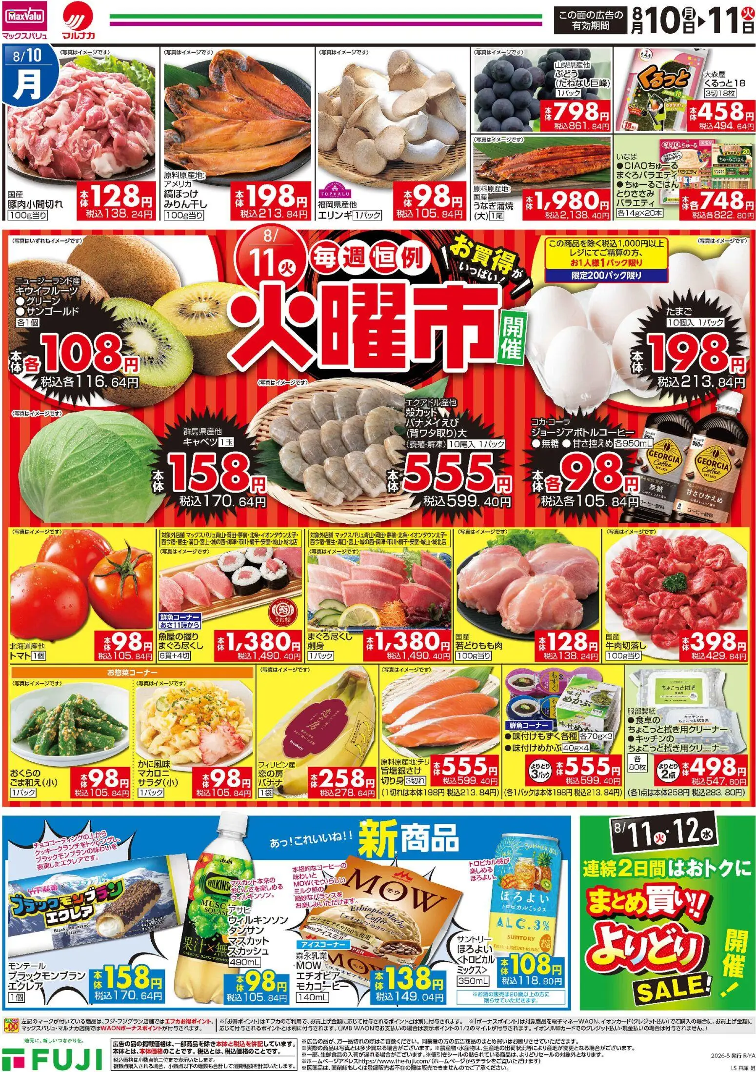マックスバリュの2026/08/10から2026/08/11までのチラシはここマックスバリュ - 毎週恒例火曜市 - キャベツ, キウイフルーツ